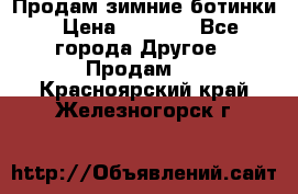 Продам зимние ботинки › Цена ­ 1 000 - Все города Другое » Продам   . Красноярский край,Железногорск г.